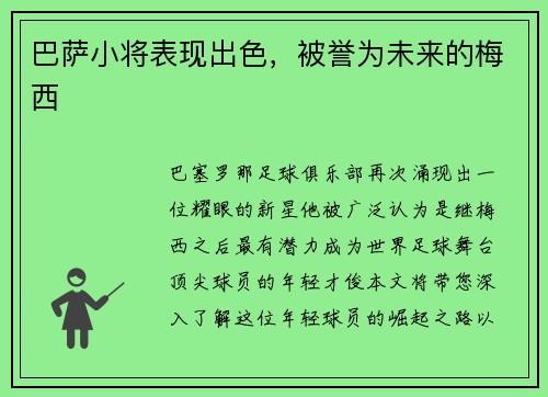 巴萨小将表现出色，被誉为未来的梅西